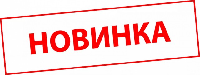 Новинка!!!