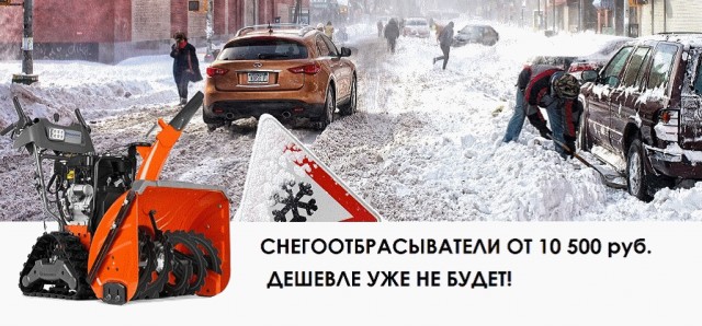 Снегоотбрасыватели от 10 500р.